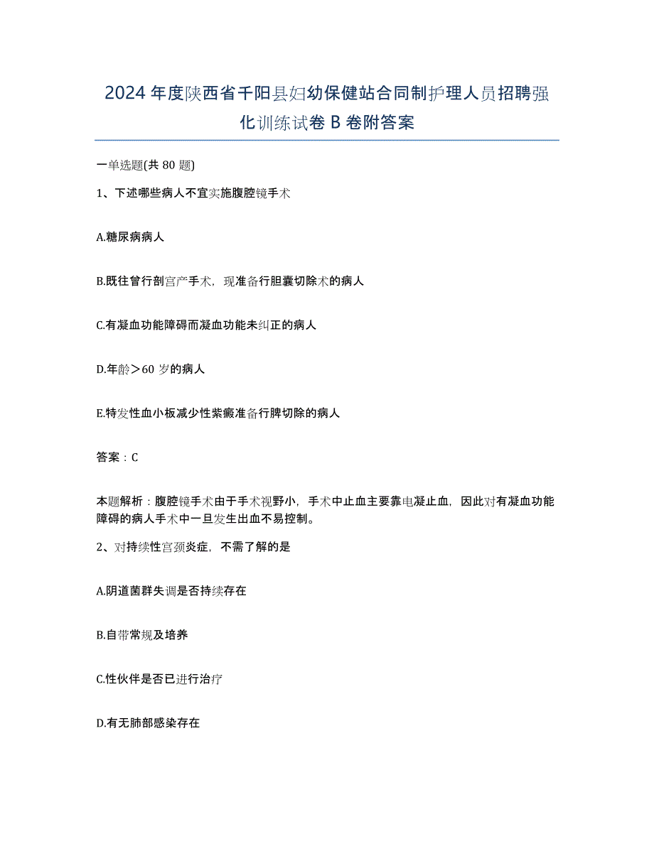 2024年度陕西省千阳县妇幼保健站合同制护理人员招聘强化训练试卷B卷附答案_第1页