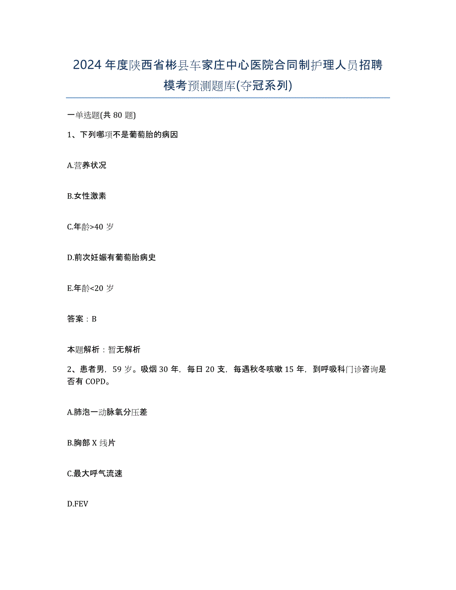 2024年度陕西省彬县车家庄中心医院合同制护理人员招聘模考预测题库(夺冠系列)_第1页