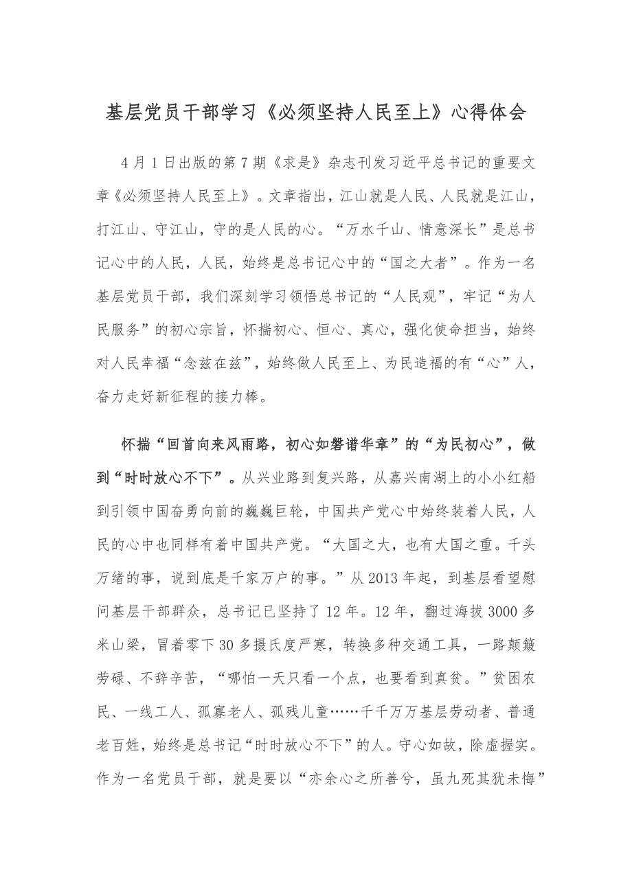 基层党员干部学习《必须坚持人民至上》心得体会_第1页