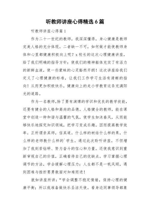 听教师讲座心得精选6篇