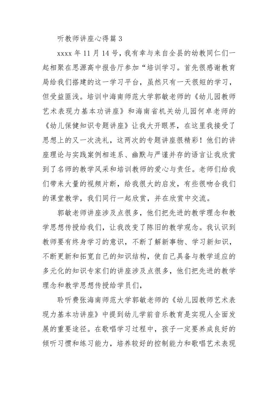 听教师讲座心得精选6篇_第5页