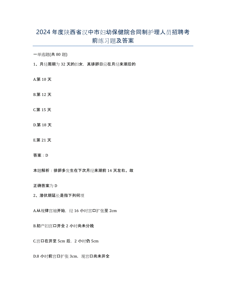 2024年度陕西省汉中市妇幼保健院合同制护理人员招聘考前练习题及答案_第1页