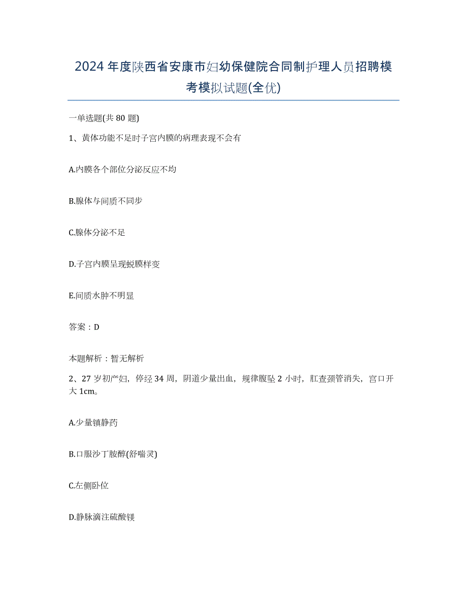 2024年度陕西省安康市妇幼保健院合同制护理人员招聘模考模拟试题(全优)_第1页