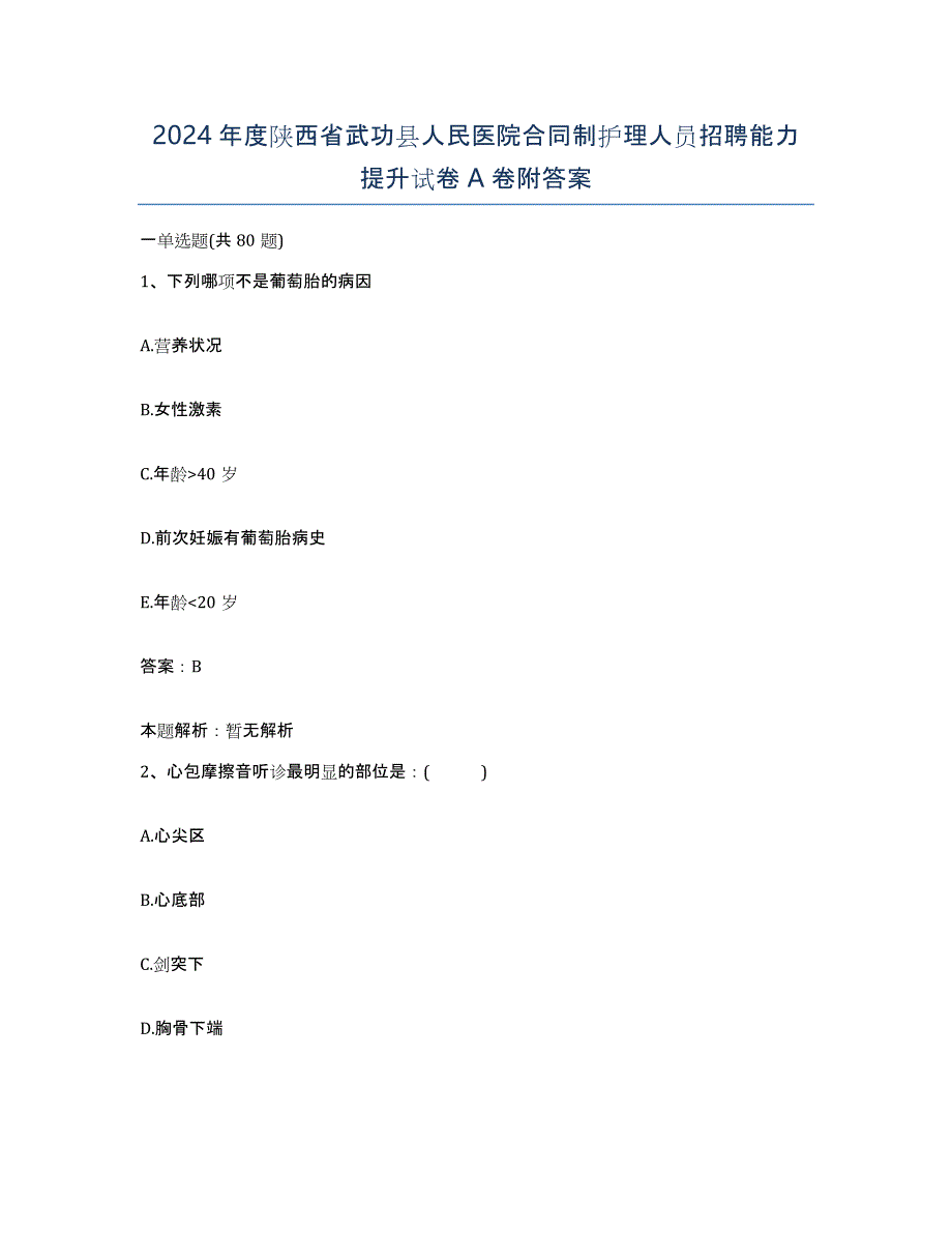 2024年度陕西省武功县人民医院合同制护理人员招聘能力提升试卷A卷附答案_第1页