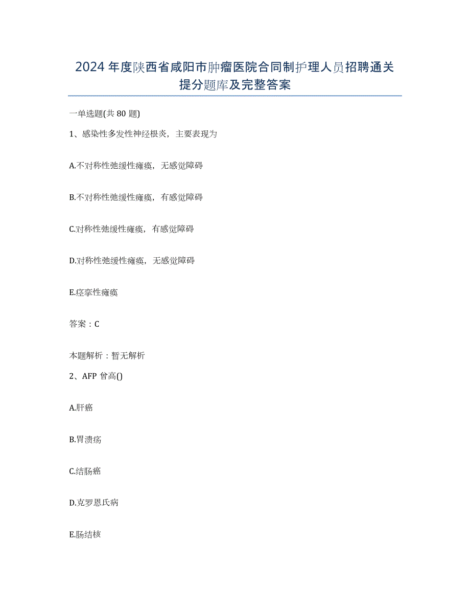 2024年度陕西省咸阳市肿瘤医院合同制护理人员招聘通关提分题库及完整答案_第1页