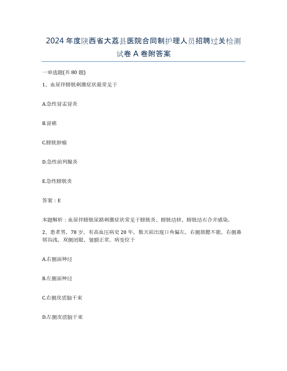 2024年度陕西省大荔县医院合同制护理人员招聘过关检测试卷A卷附答案_第1页