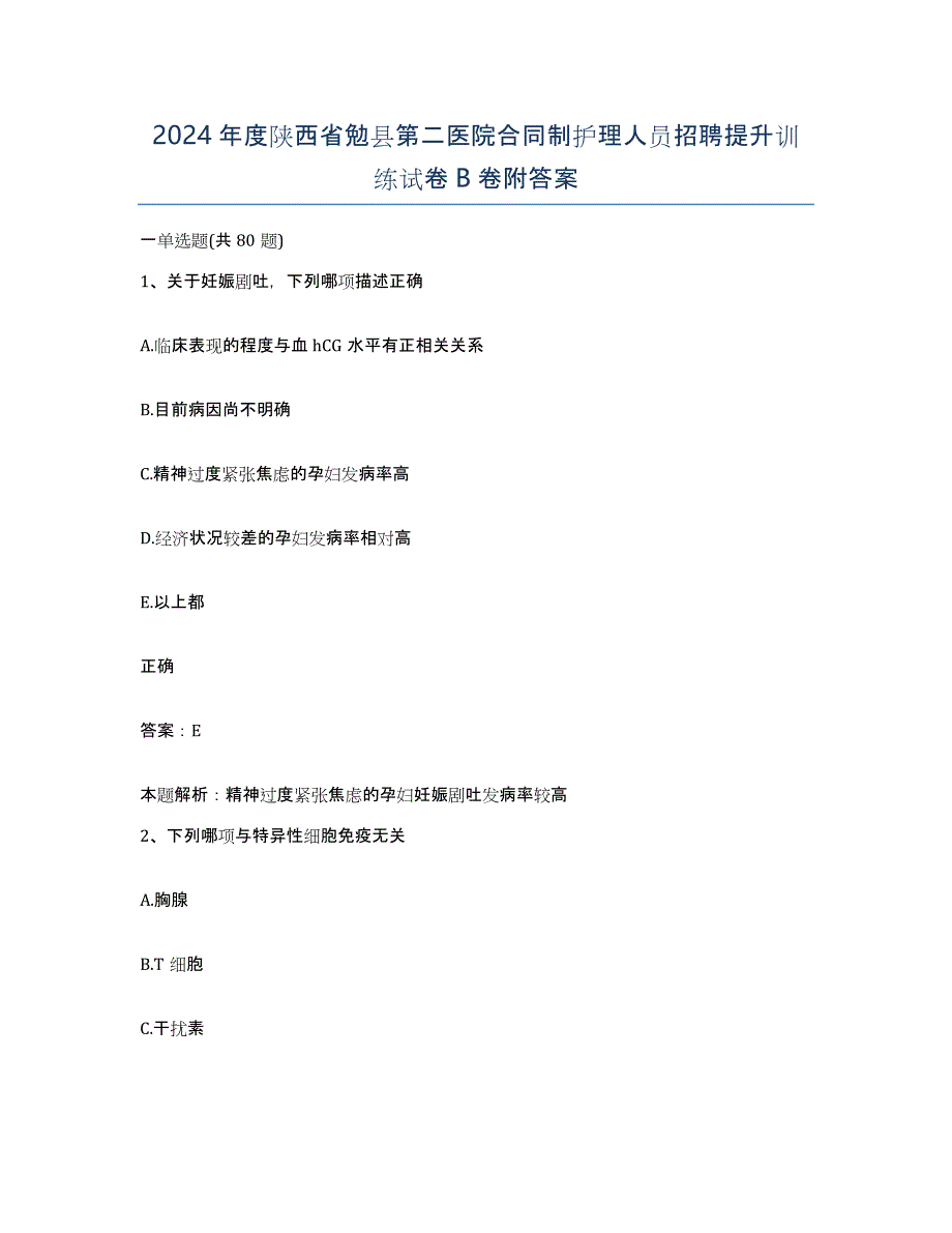 2024年度陕西省勉县第二医院合同制护理人员招聘提升训练试卷B卷附答案_第1页