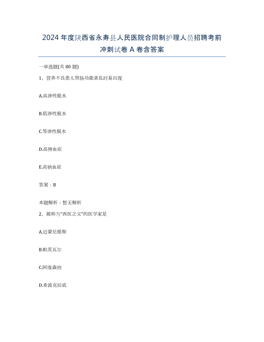 2024年度陕西省永寿县人民医院合同制护理人员招聘考前冲刺试卷A卷含答案_第1页