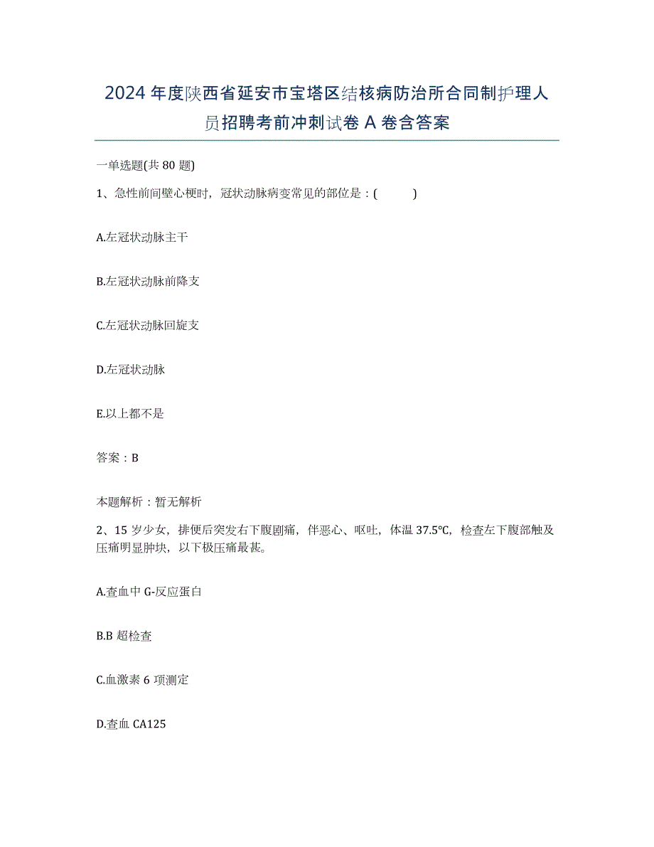 2024年度陕西省延安市宝塔区结核病防治所合同制护理人员招聘考前冲刺试卷A卷含答案_第1页