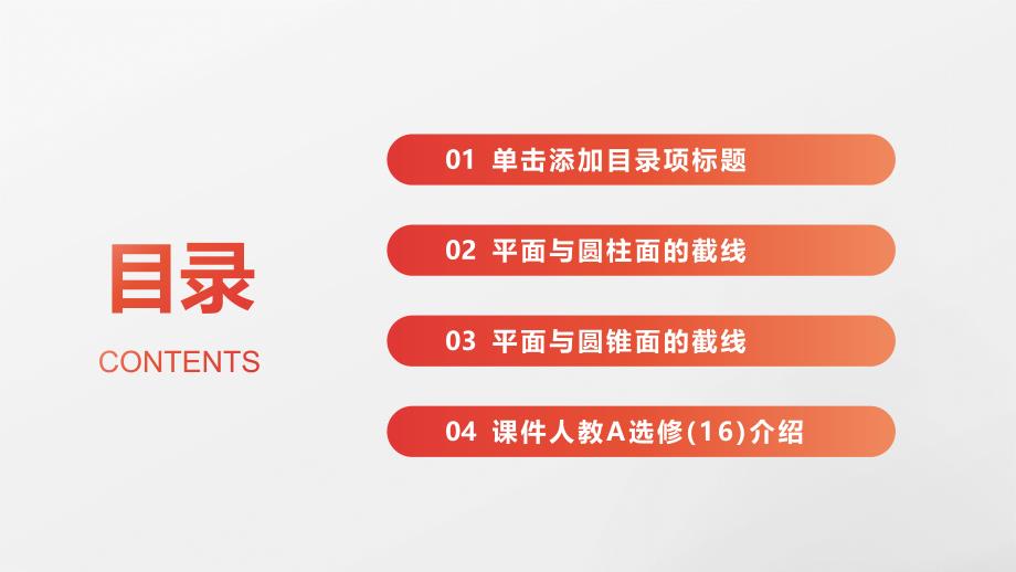 平面与圆柱面的截线平面与圆锥面的截线课件人教A选修7_第2页