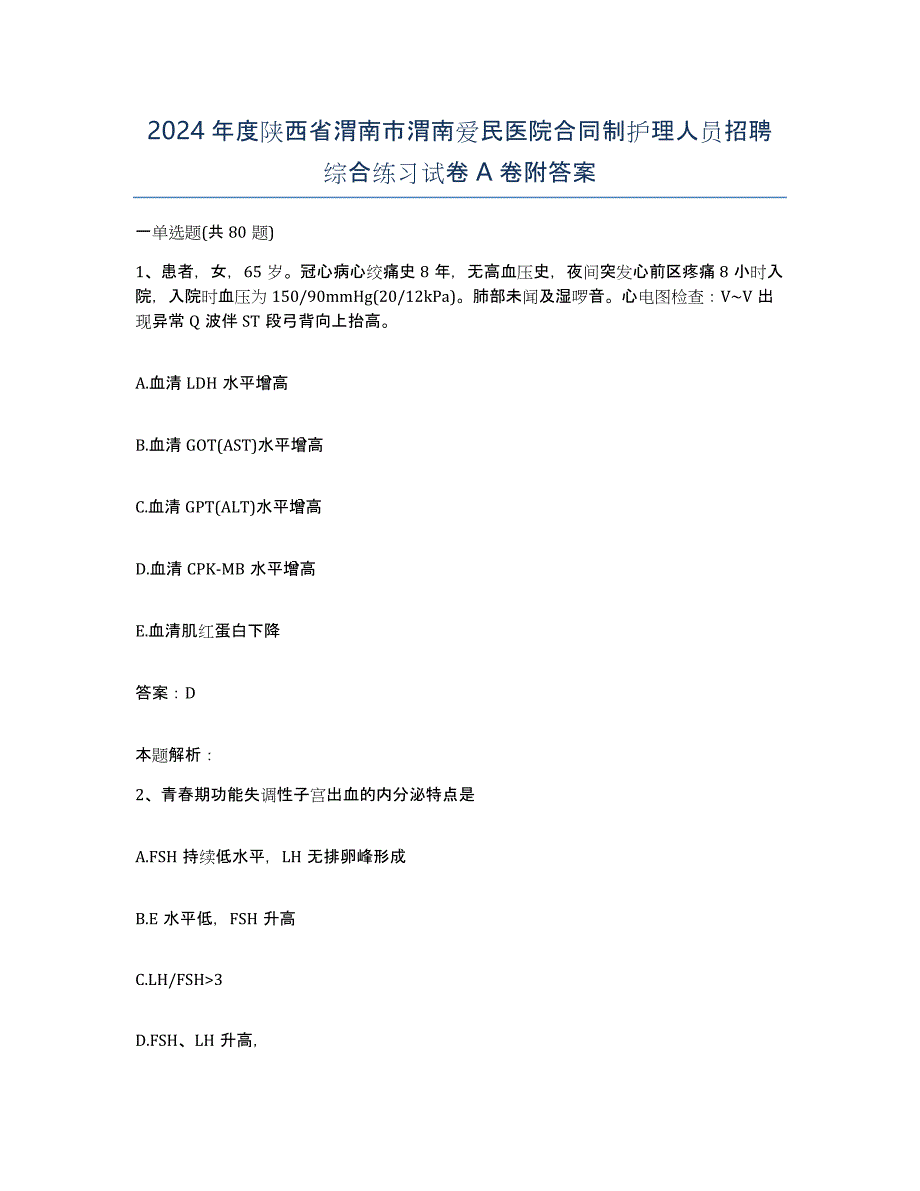 2024年度陕西省渭南市渭南爱民医院合同制护理人员招聘综合练习试卷A卷附答案_第1页