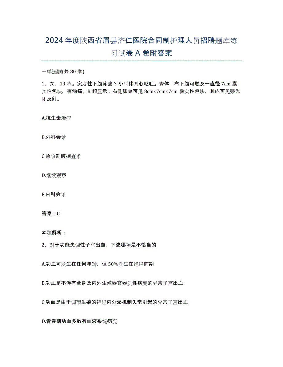 2024年度陕西省眉县济仁医院合同制护理人员招聘题库练习试卷A卷附答案_第1页