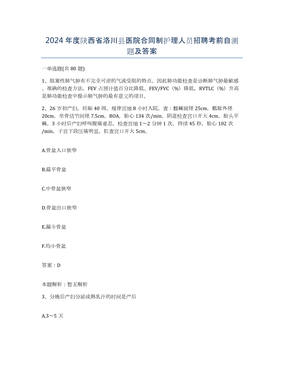 2024年度陕西省洛川县医院合同制护理人员招聘考前自测题及答案_第1页