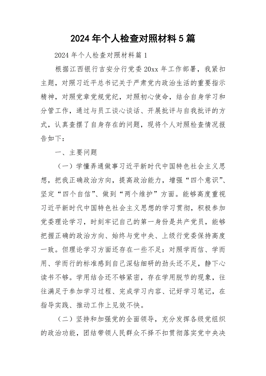 2024年个人检查对照材料5篇_第1页