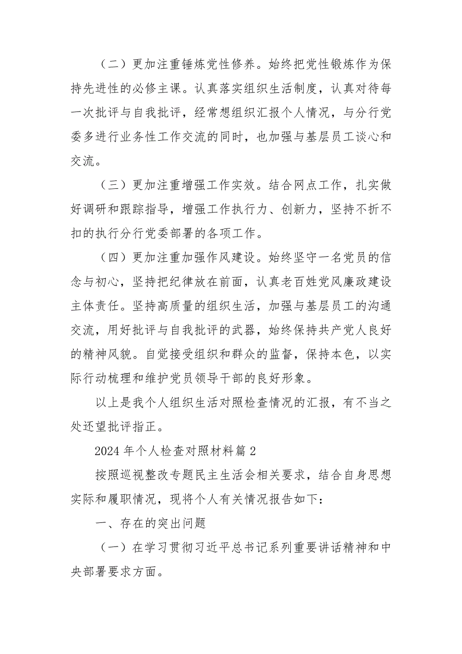 2024年个人检查对照材料5篇_第4页