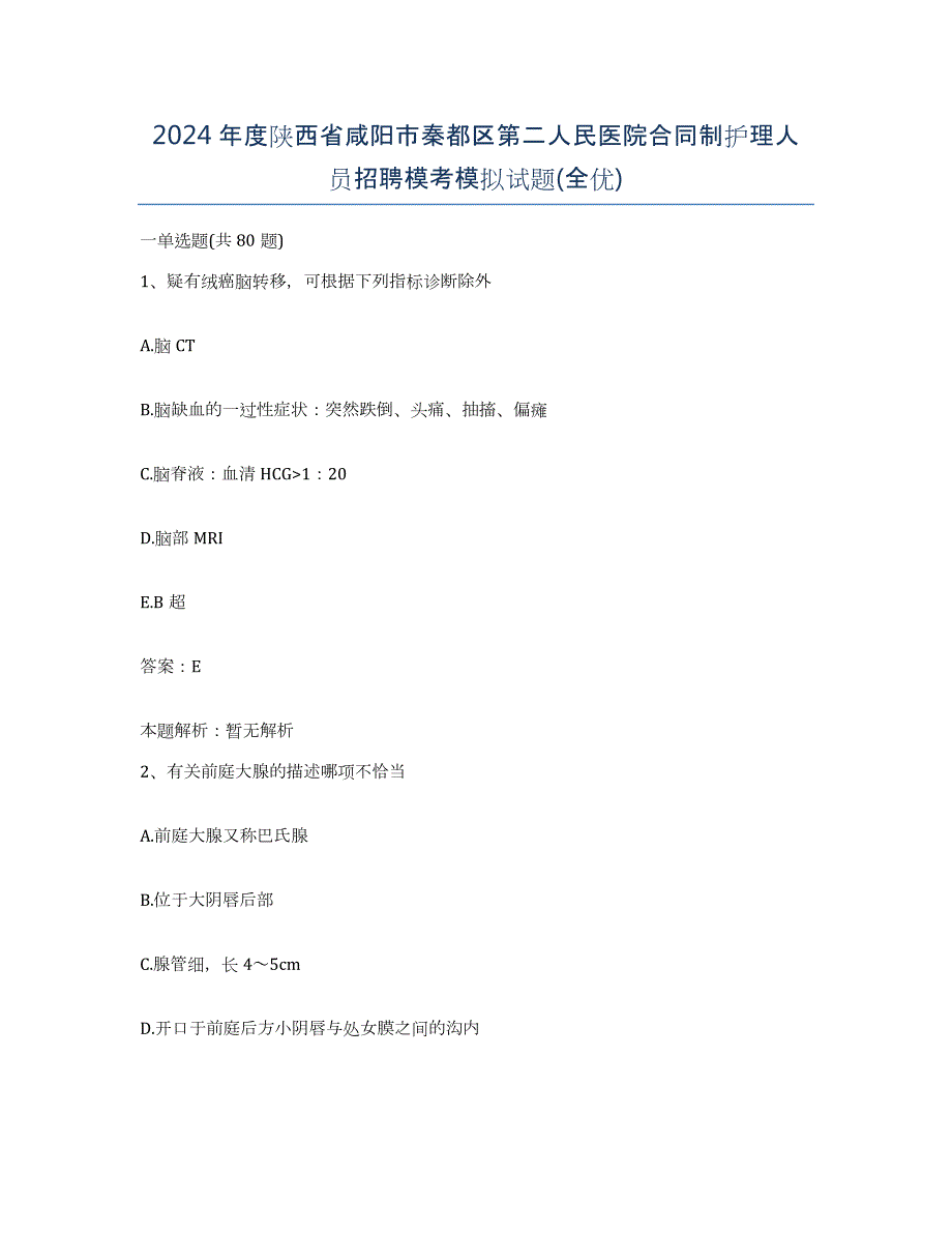 2024年度陕西省咸阳市秦都区第二人民医院合同制护理人员招聘模考模拟试题(全优)_第1页