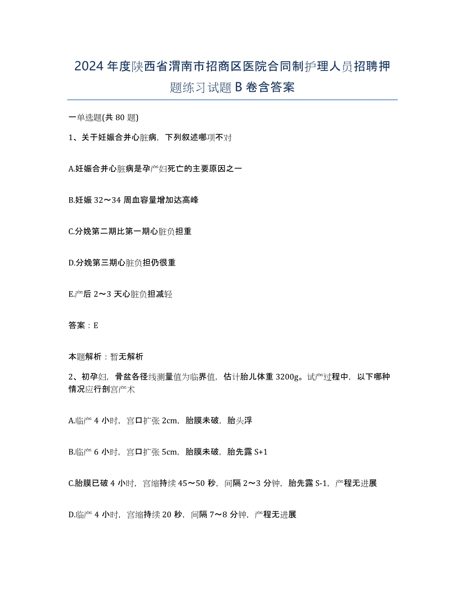 2024年度陕西省渭南市招商区医院合同制护理人员招聘押题练习试题B卷含答案_第1页