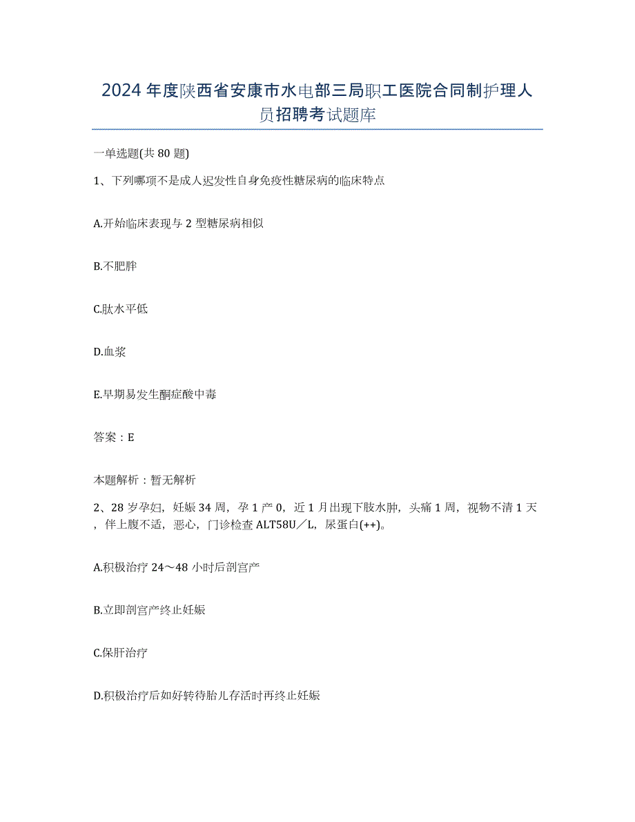 2024年度陕西省安康市水电部三局职工医院合同制护理人员招聘考试题库_第1页