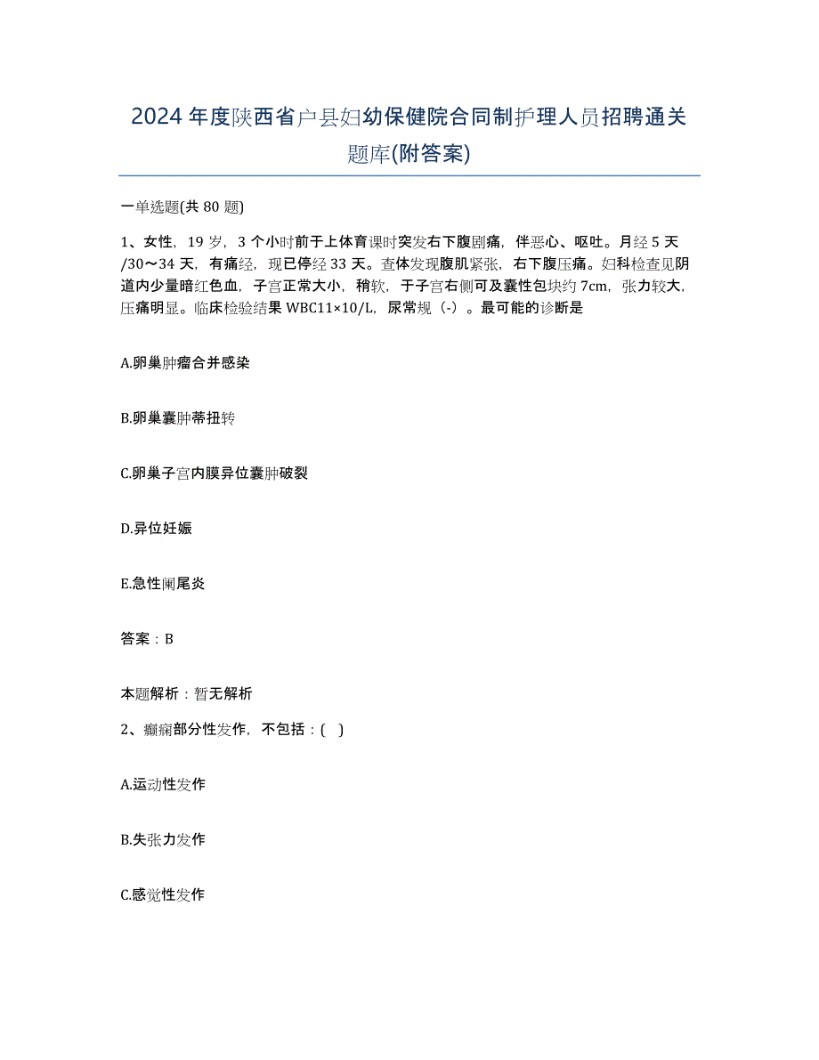 2024年度陕西省户县妇幼保健院合同制护理人员招聘通关题库(附答案)_第1页