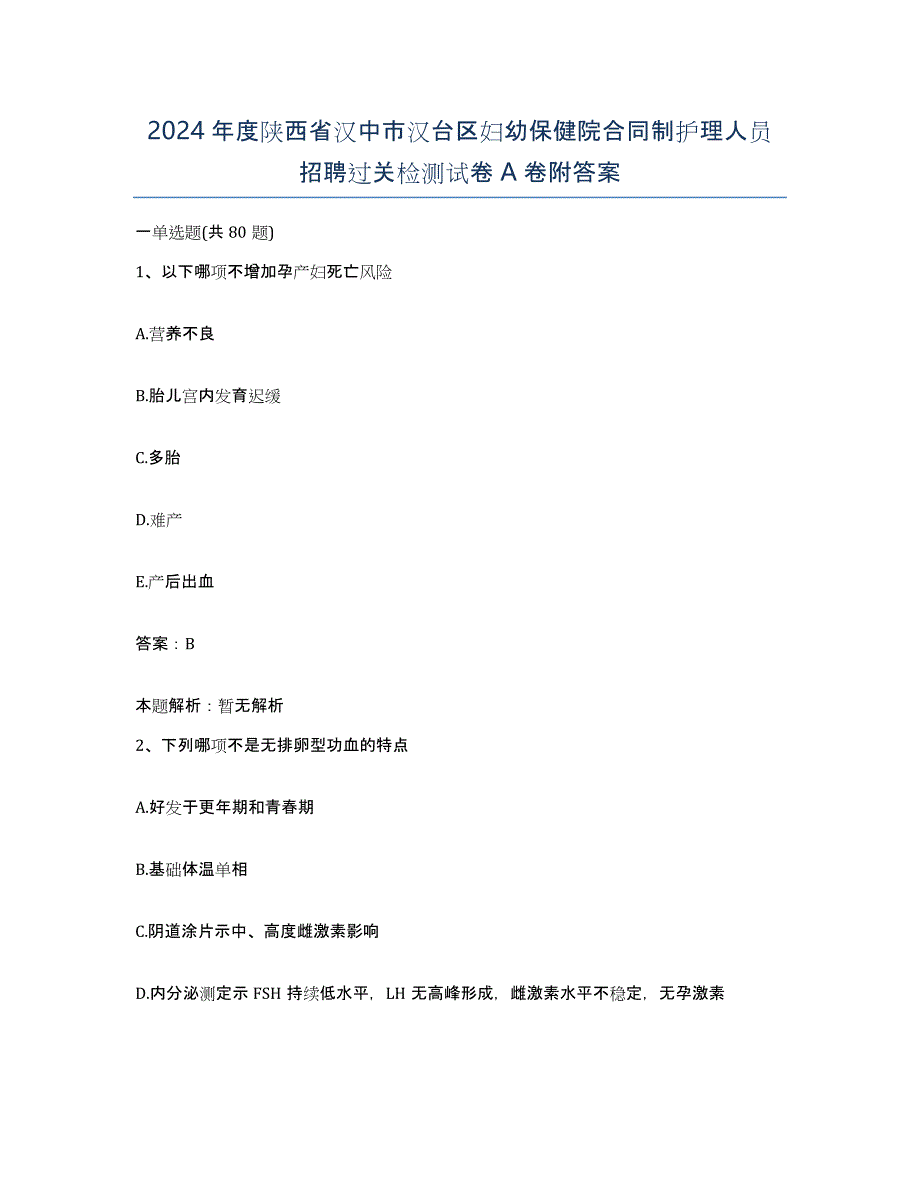 2024年度陕西省汉中市汉台区妇幼保健院合同制护理人员招聘过关检测试卷A卷附答案_第1页