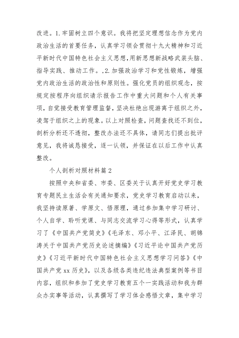 个人剖析对照材料6篇_第3页