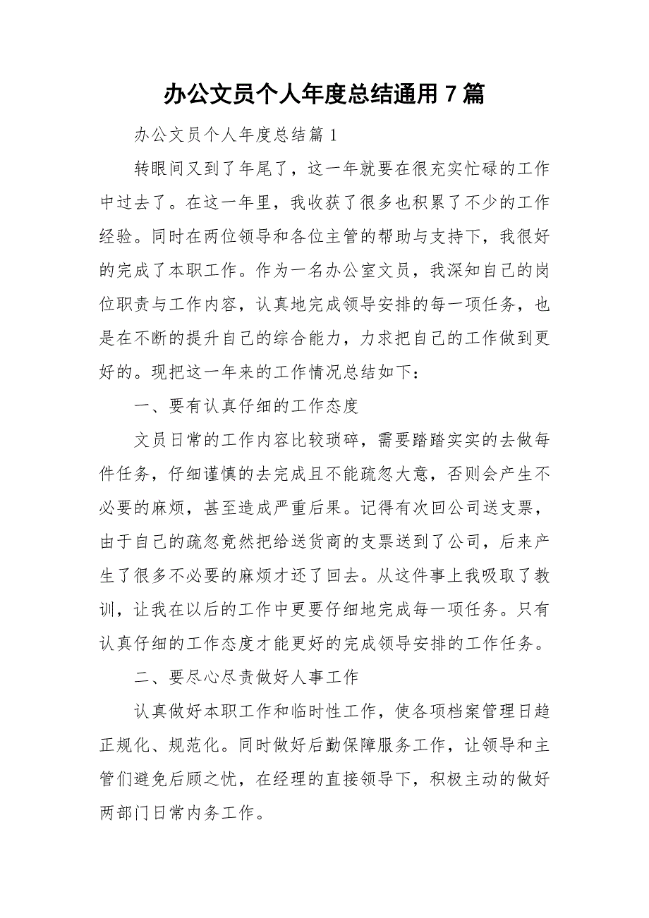 办公文员个人年度总结通用7篇_第1页