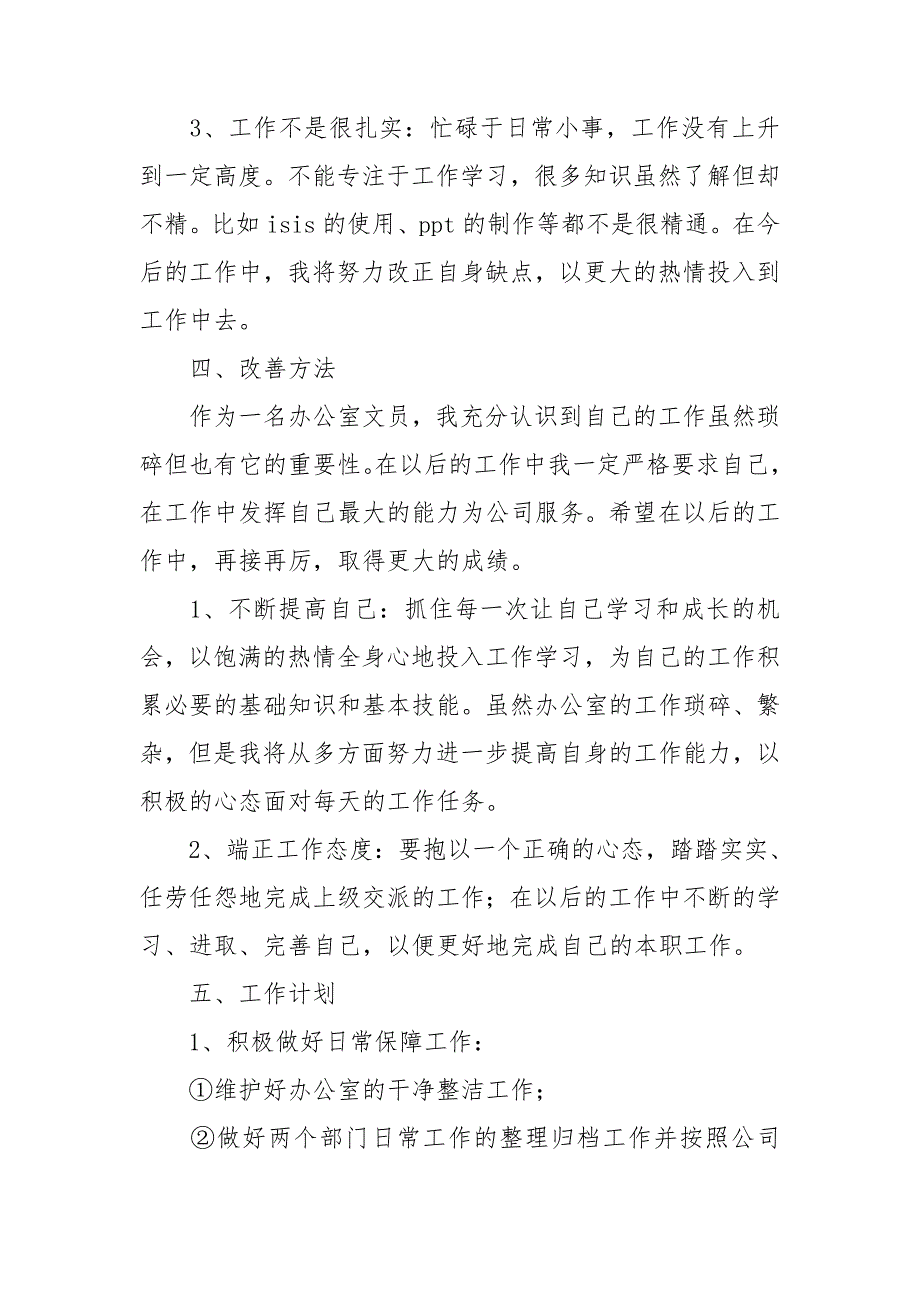 办公文员个人年度总结通用7篇_第4页