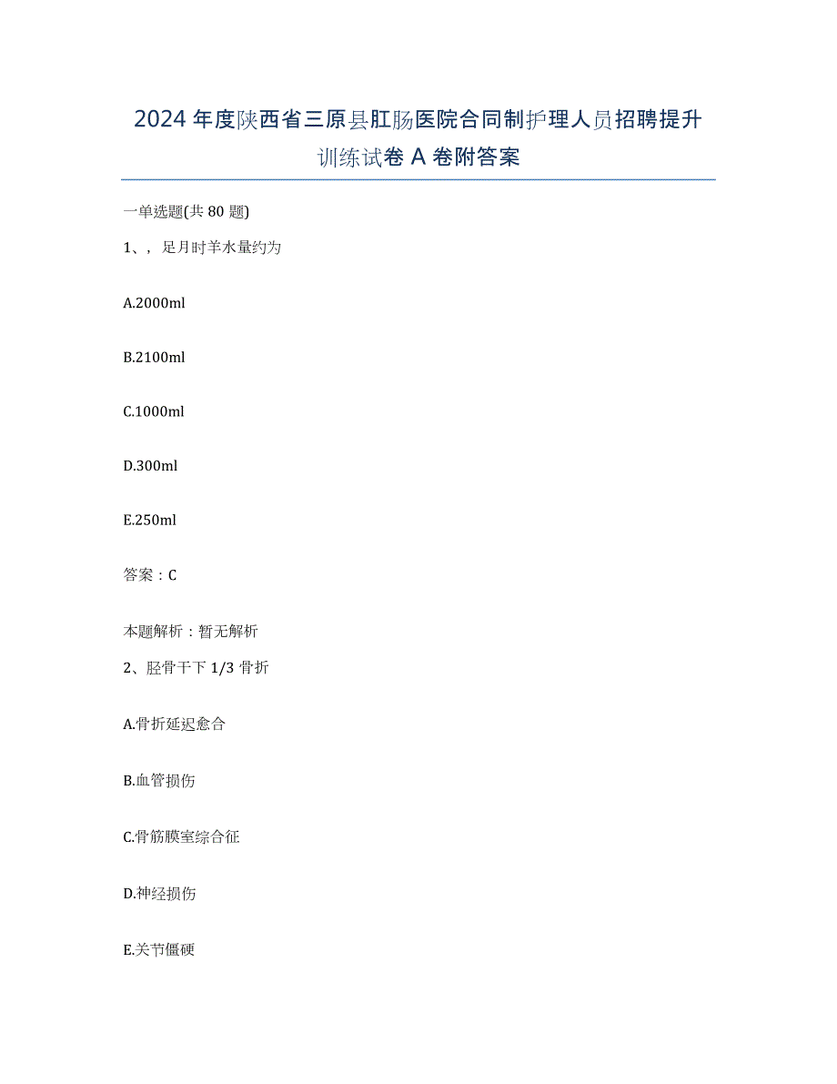 2024年度陕西省三原县肛肠医院合同制护理人员招聘提升训练试卷A卷附答案_第1页