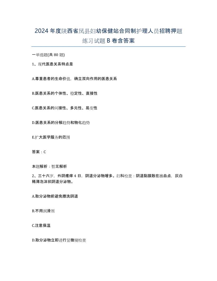 2024年度陕西省凤县妇幼保健站合同制护理人员招聘押题练习试题B卷含答案_第1页