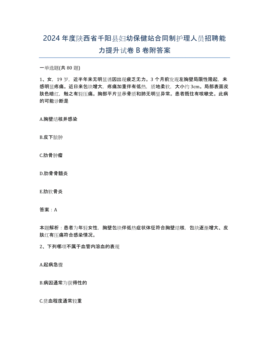 2024年度陕西省千阳县妇幼保健站合同制护理人员招聘能力提升试卷B卷附答案_第1页