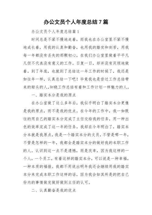 办公文员个人年度总结7篇