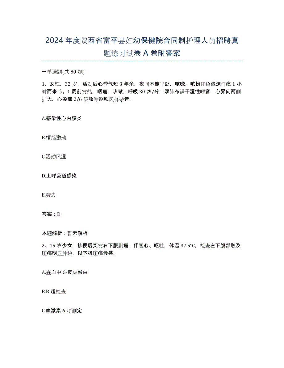 2024年度陕西省富平县妇幼保健院合同制护理人员招聘真题练习试卷A卷附答案_第1页