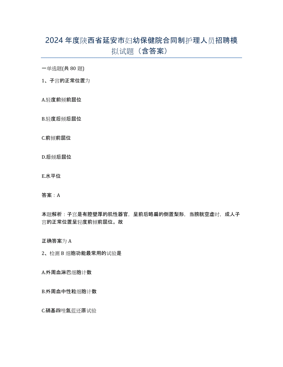 2024年度陕西省延安市妇幼保健院合同制护理人员招聘模拟试题（含答案）_第1页