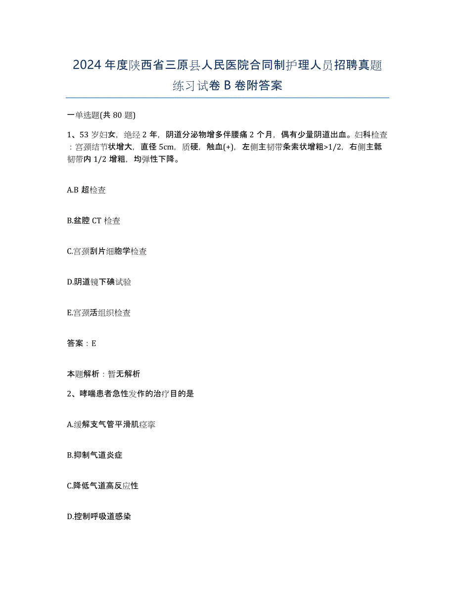 2024年度陕西省三原县人民医院合同制护理人员招聘真题练习试卷B卷附答案_第1页