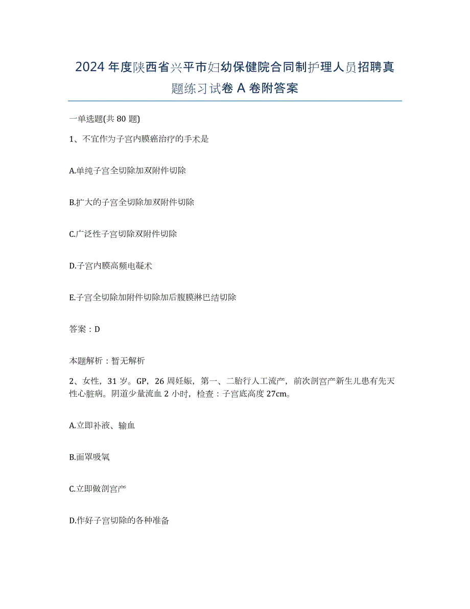 2024年度陕西省兴平市妇幼保健院合同制护理人员招聘真题练习试卷A卷附答案_第1页