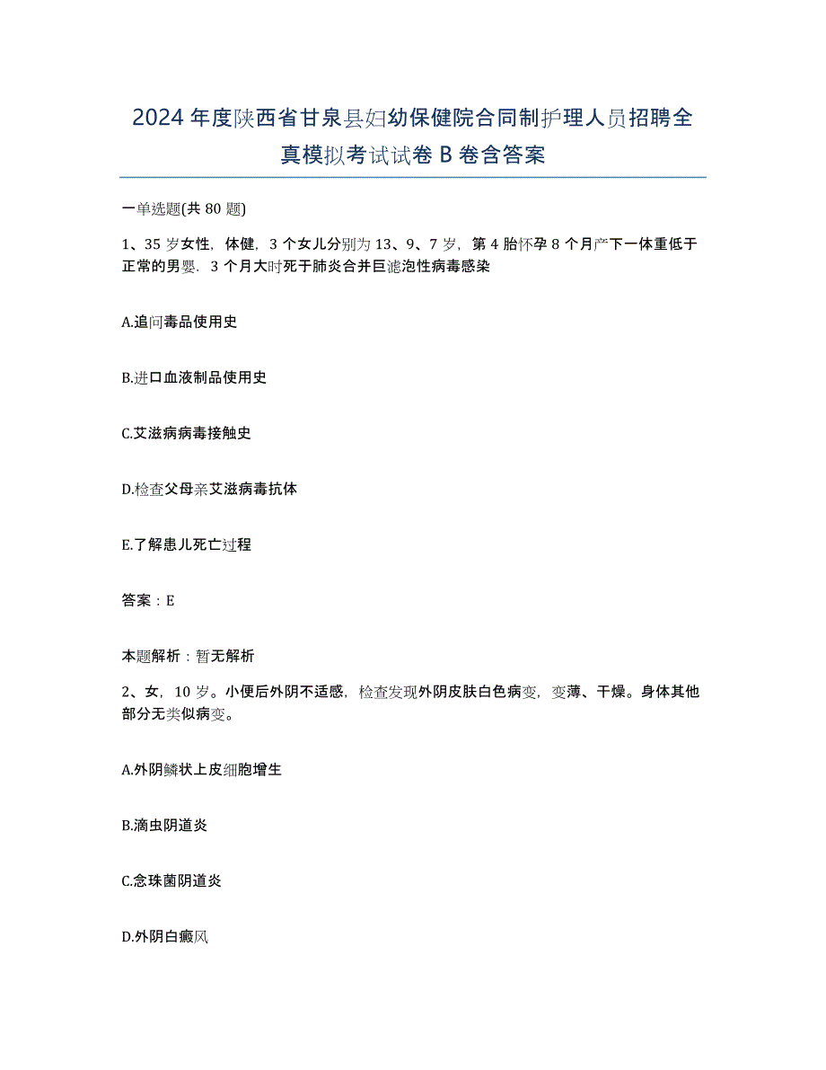 2024年度陕西省甘泉县妇幼保健院合同制护理人员招聘全真模拟考试试卷B卷含答案_第1页