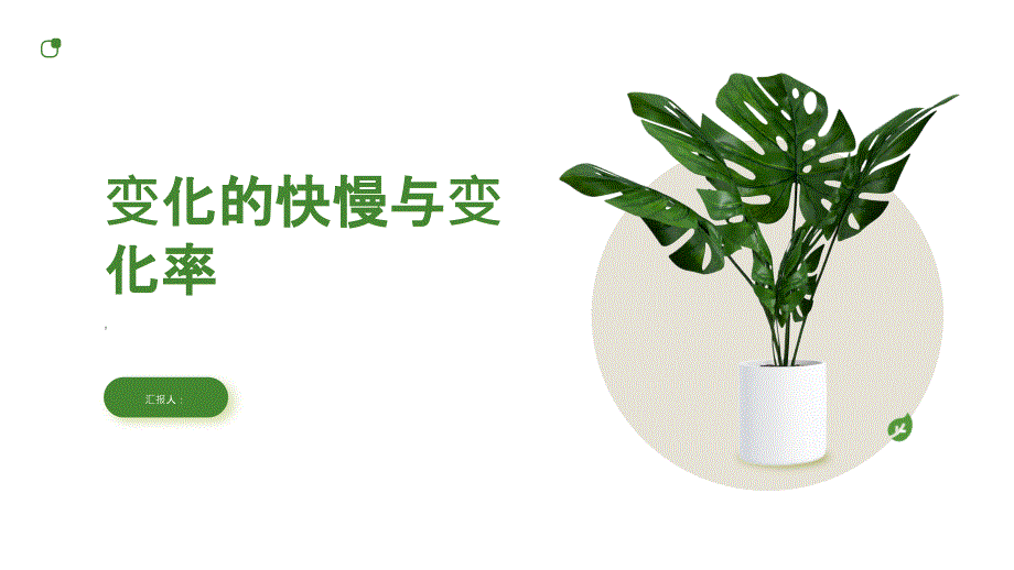 变化的快慢与变化率课件5_第1页