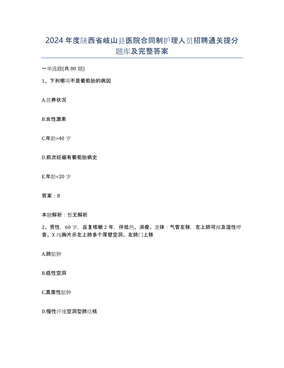 2024年度陕西省岐山县医院合同制护理人员招聘通关提分题库及完整答案_第1页