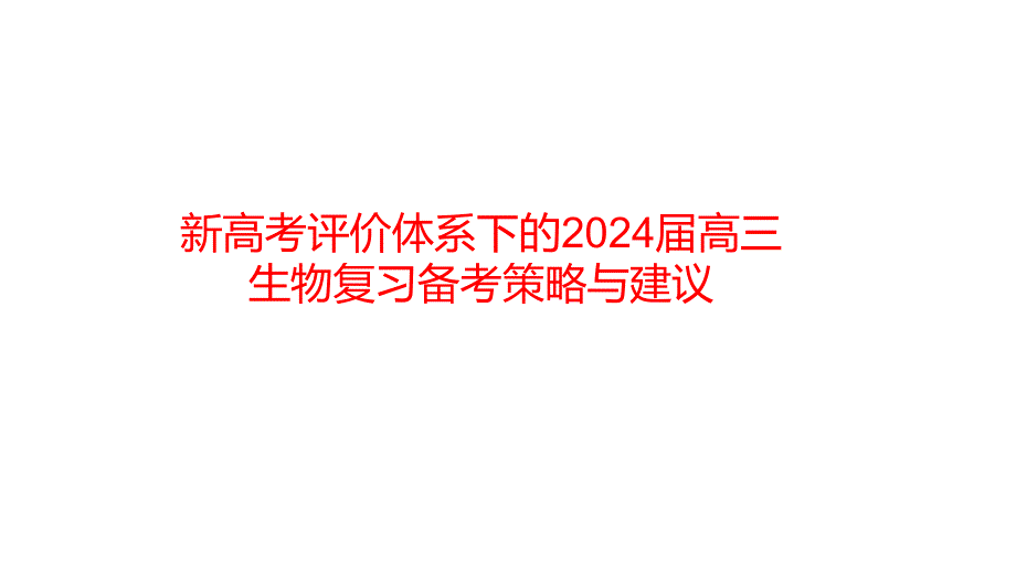 新高考评价体系下的2024届高三生物复习备考策略与建议_第1页