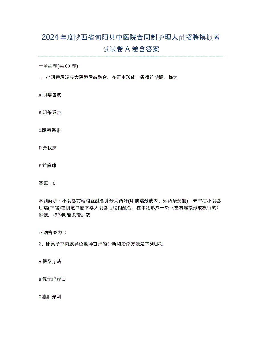 2024年度陕西省旬阳县中医院合同制护理人员招聘模拟考试试卷A卷含答案_第1页