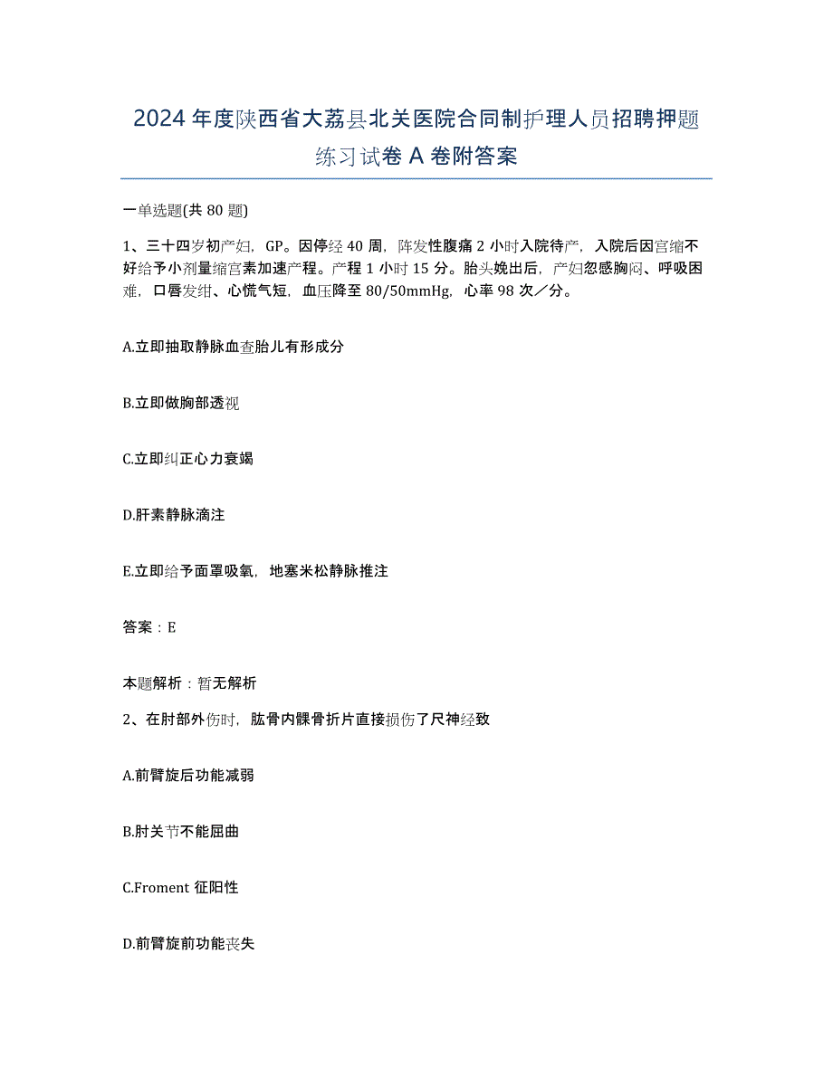 2024年度陕西省大荔县北关医院合同制护理人员招聘押题练习试卷A卷附答案_第1页