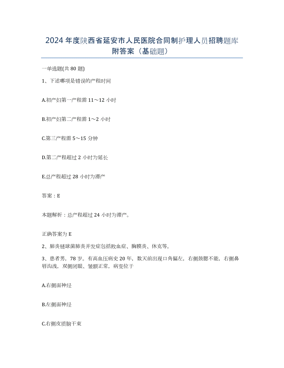 2024年度陕西省延安市人民医院合同制护理人员招聘题库附答案（基础题）_第1页