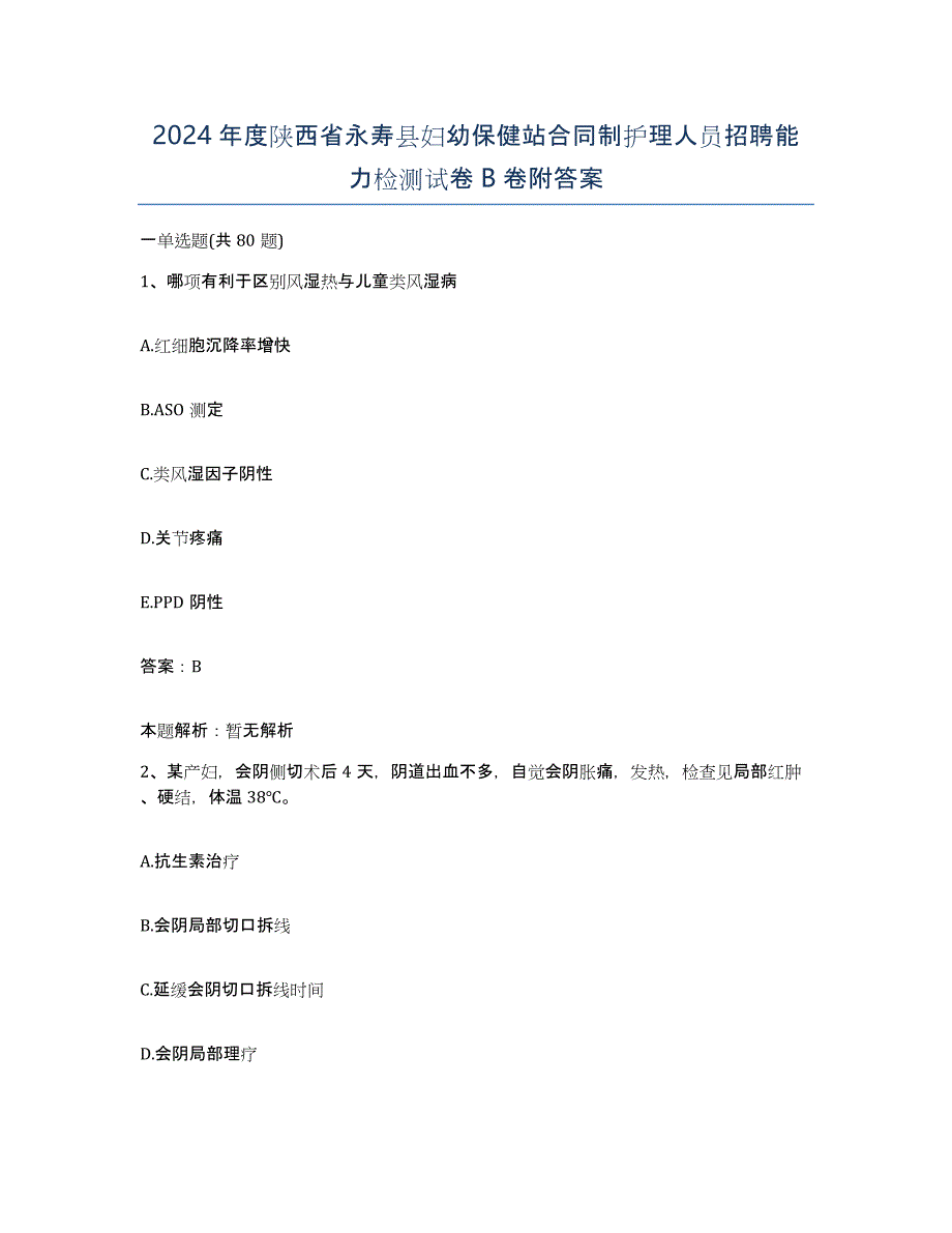 2024年度陕西省永寿县妇幼保健站合同制护理人员招聘能力检测试卷B卷附答案_第1页