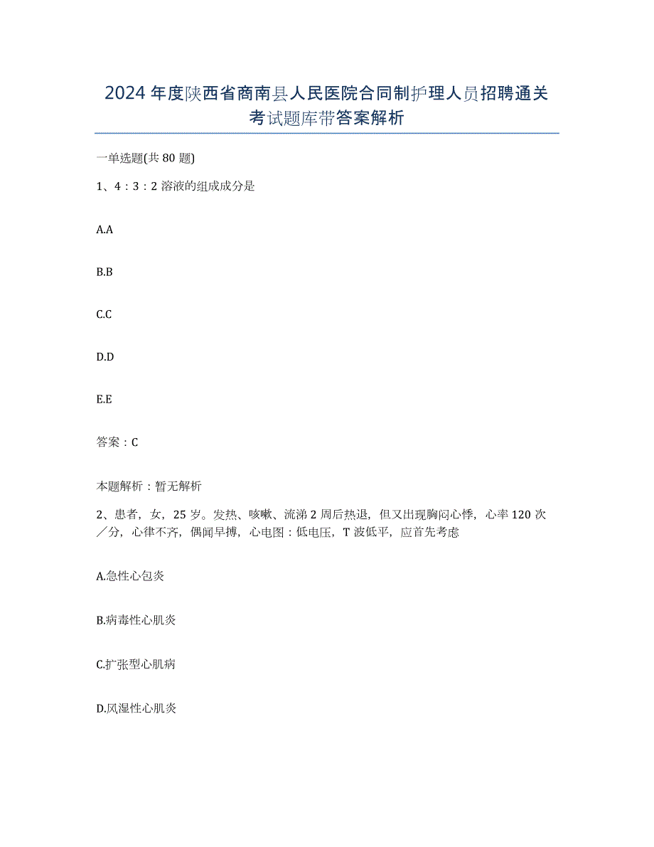 2024年度陕西省商南县人民医院合同制护理人员招聘通关考试题库带答案解析_第1页