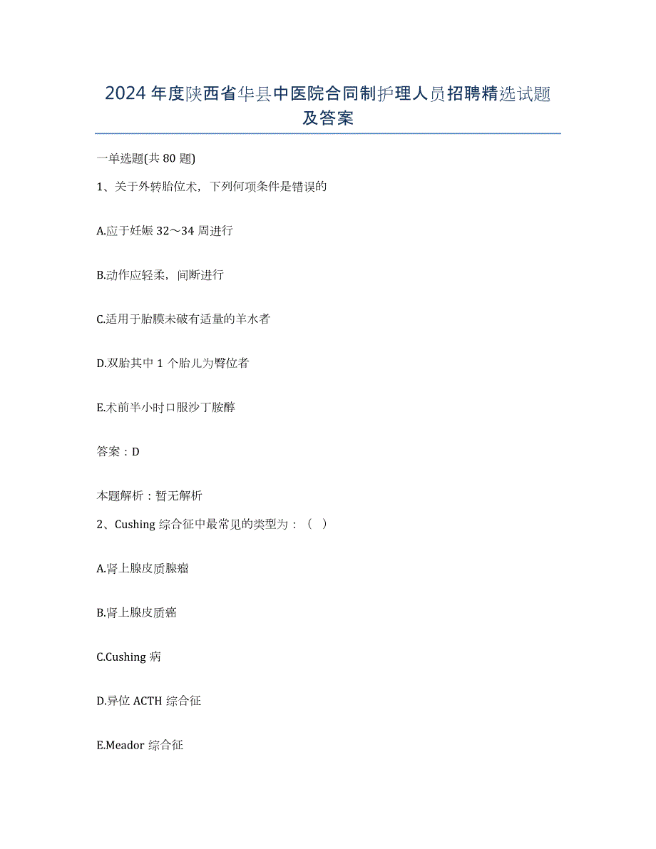 2024年度陕西省华县中医院合同制护理人员招聘试题及答案_第1页