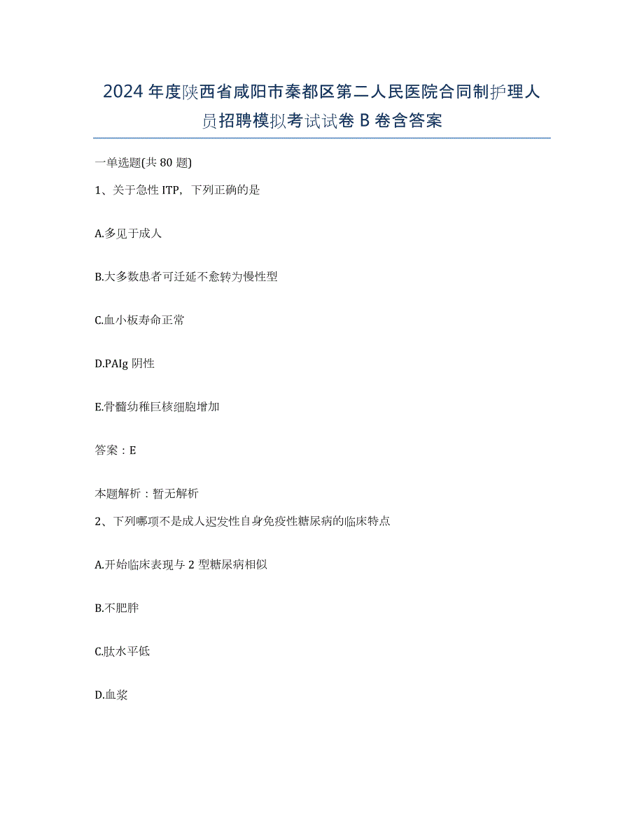 2024年度陕西省咸阳市秦都区第二人民医院合同制护理人员招聘模拟考试试卷B卷含答案_第1页