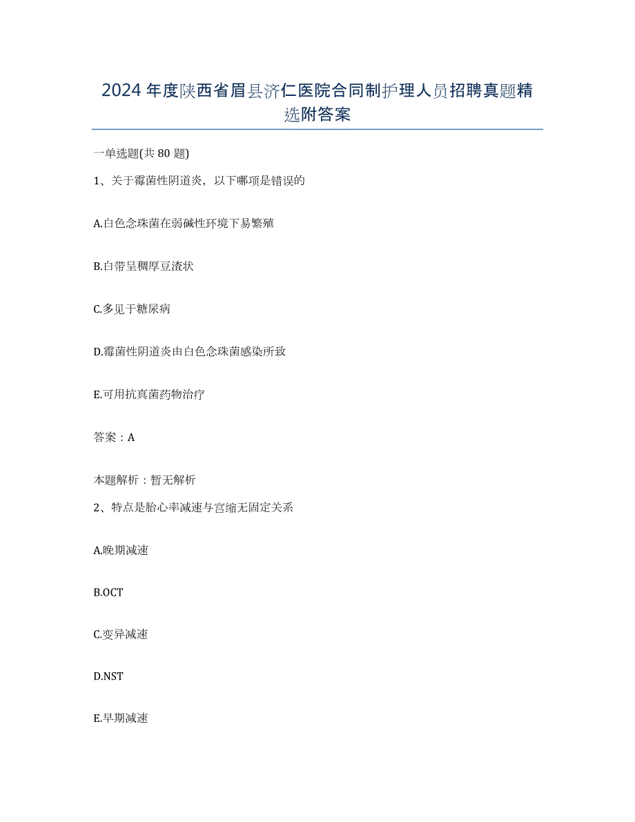 2024年度陕西省眉县济仁医院合同制护理人员招聘真题附答案_第1页