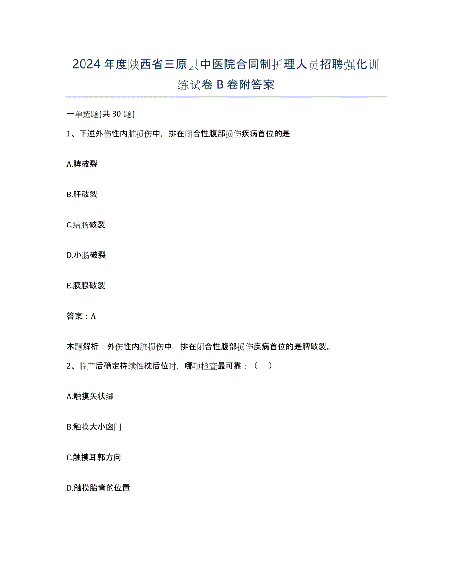 2024年度陕西省三原县中医院合同制护理人员招聘强化训练试卷B卷附答案_第1页