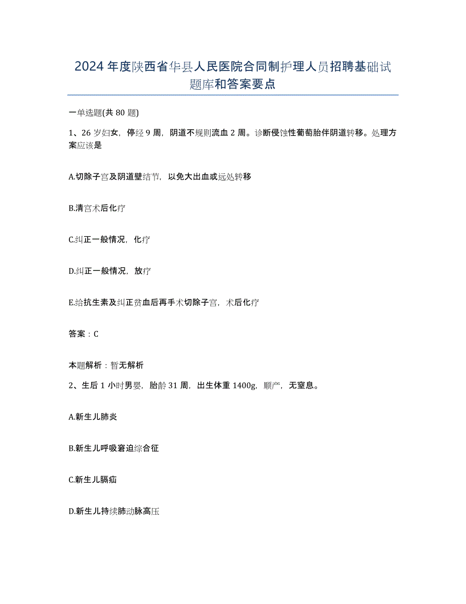 2024年度陕西省华县人民医院合同制护理人员招聘基础试题库和答案要点_第1页