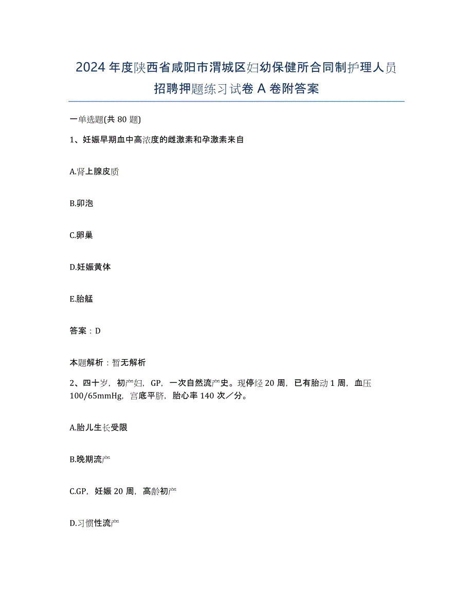 2024年度陕西省咸阳市渭城区妇幼保健所合同制护理人员招聘押题练习试卷A卷附答案_第1页